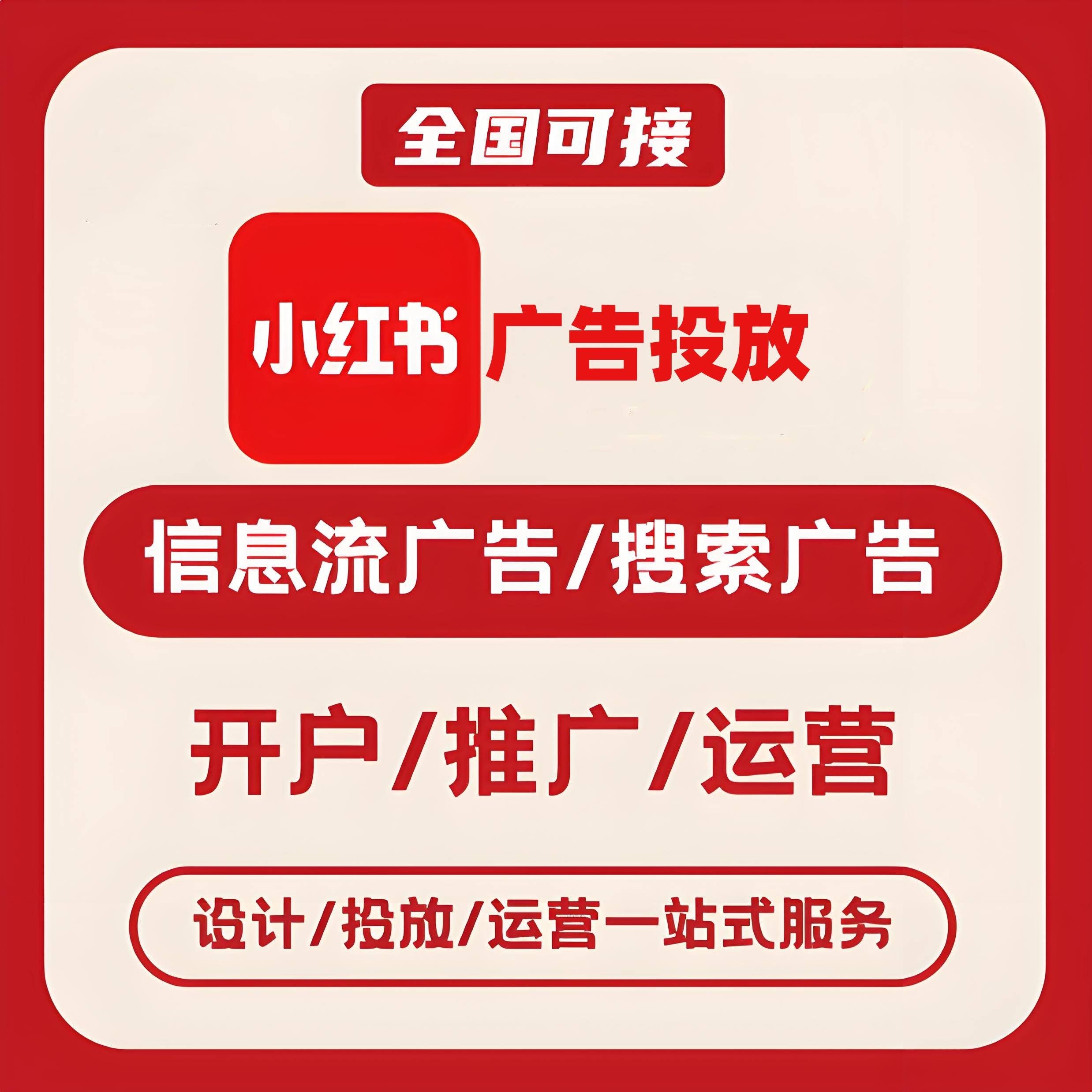 昭通小红书广告